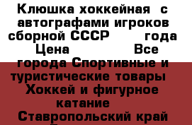 Клюшка хоккейная  с автографами игроков сборной СССР  1972 года › Цена ­ 300 000 - Все города Спортивные и туристические товары » Хоккей и фигурное катание   . Ставропольский край,Ессентуки г.